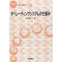 オペレーティングシステムの仕組み (情報科学こんせぷつ 5) | 河野